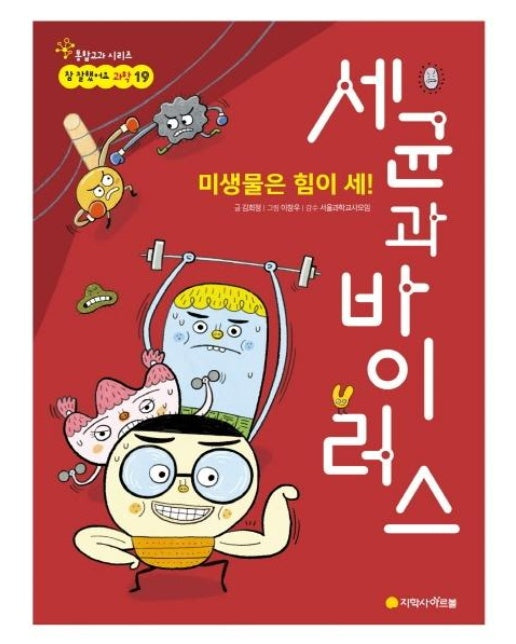 미생물은 힘이 세! 세균과 바이러스 - 통합교과 시리즈 참 잘했어요 과학 19