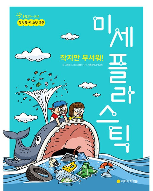 작지만 무서워! 미세 플라스틱 - 통합교과 시리즈 참 잘했어요 과학 29