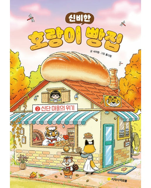 호랑이 빵집 2 : 신단 마을의 위기 (양장)