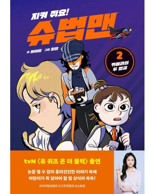 지켜 줘요! 슈법맨 2 : 카메라의 두 얼굴