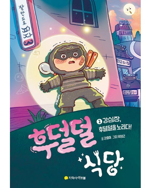 후덜덜 식당 2 : 강심장, 후덜덜을 노리다!