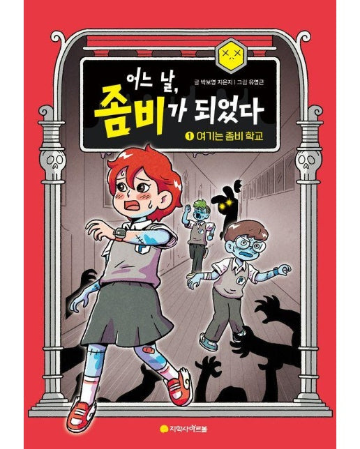 어느 날, 좀비가 되었다 1 : 여기는 좀비 학교 (양장)