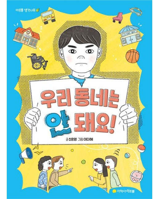 우리 동네는 안 돼요!