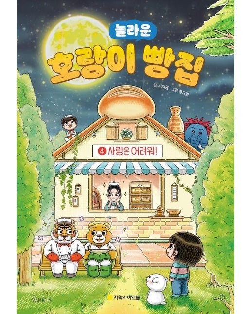 호랑이 빵집 4 : 사랑은 어려워! (양장)