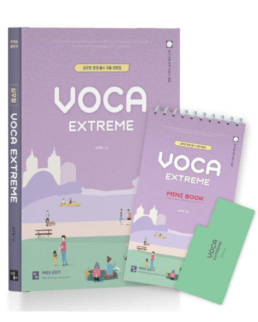 심우철 Voca Extreme + Mini Book 세트 (전2권)