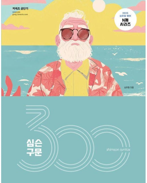 2025 심슨 구문 300제 - 2025 심우철 영어 N제 시리즈