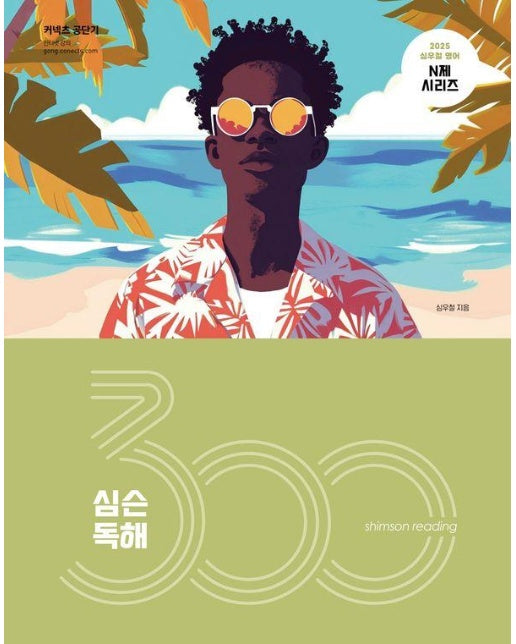 2025 심슨 독해 300제 - 2025 심우철 영어 N제 시리즈