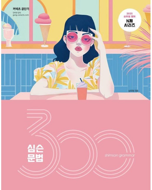 2025 심슨 문법 300제 - 2025 심우철 영어 N제 시리즈