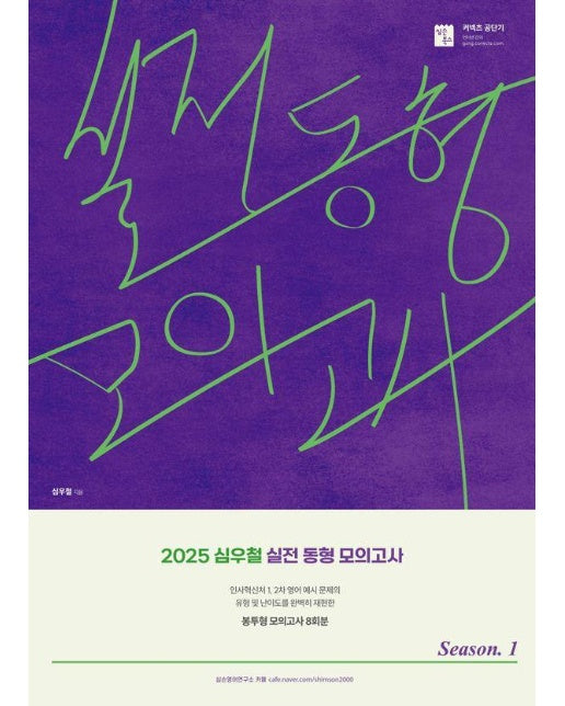 2025 심우철 실전 동형 모의고사 Season 1 : 신경향 국가직·지방직 영어 대비 봉투형 모의고사 (봉투)