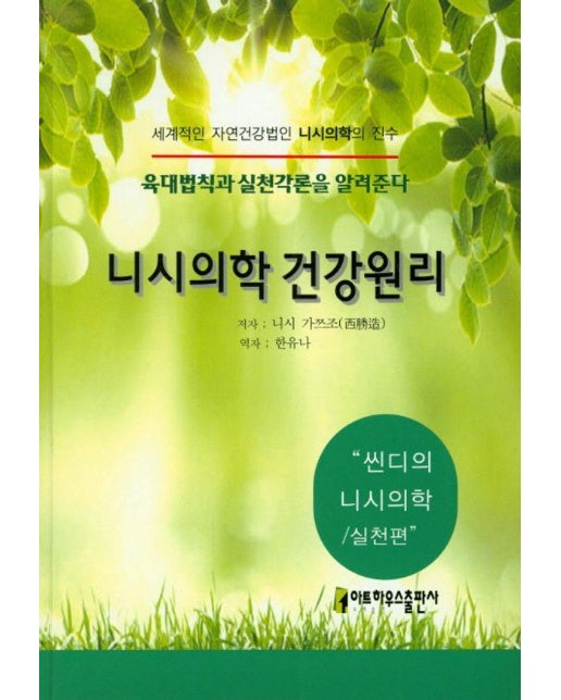 니시의학 건강원리 : 씬디의 니시의학 실천편 - 씬디의 니시의학 