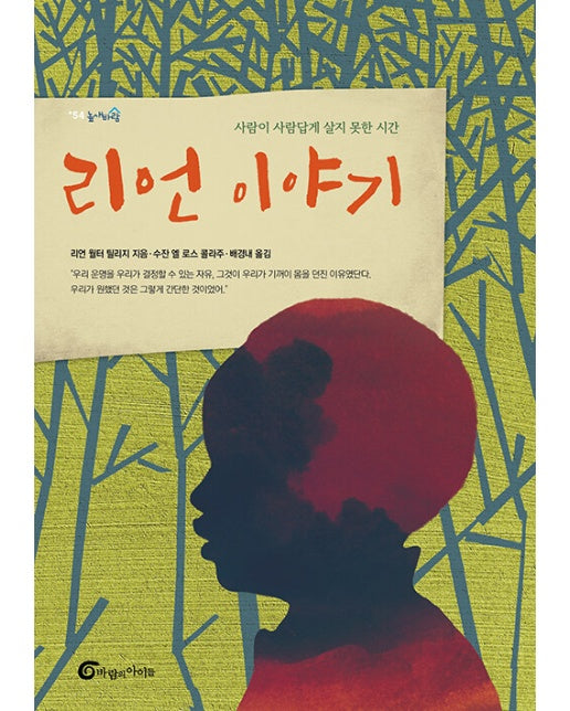 리언 이야기 : 사람이 사람답게 살지 못한 시간 - 높새바람 54