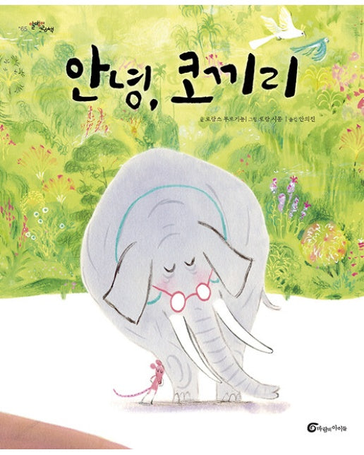 안녕, 코끼리 - 알맹이 그림책 65 (양장)