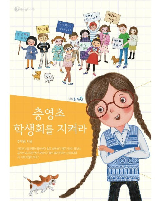 충영초 학생회를 지켜라 - 높새바람 55