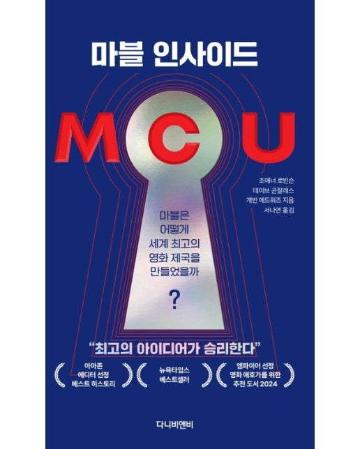 MCU: 마블 인사이드 (마블은 어떻게 세계적인 영화 제국을 만들었을까?)