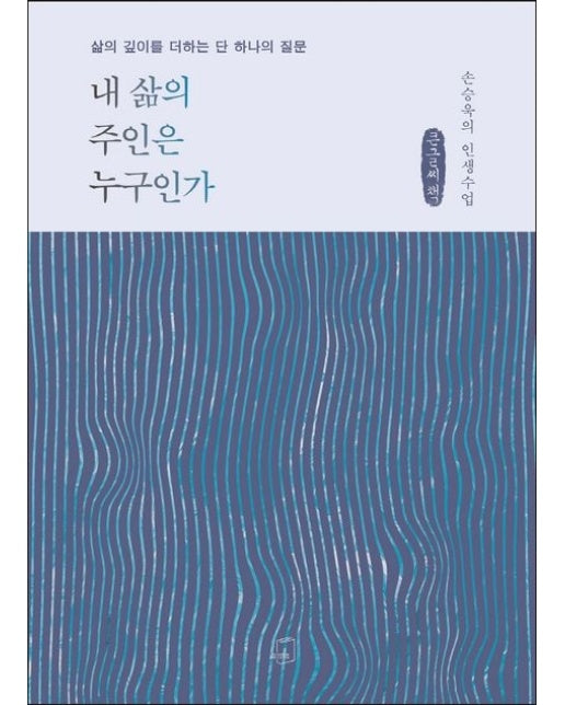 내 삶의 주인은 누구인가(큰글씨책) (삶의 깊이를 더하는 단 하나의 질문 | 손승욱의 인생수업)