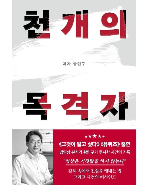 천 개의 목격자