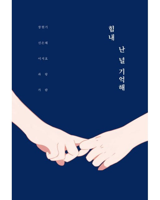 힘내 난 널 기억해