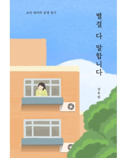 별걸 다 말합니다 (교사 엄마의 공개 일기)