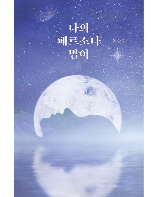 나의 페르소나 별이 : 2023 NEW BOOK 프로젝트 - 협성문화재단이 당신의 책을 만들어 드립니다 선정작