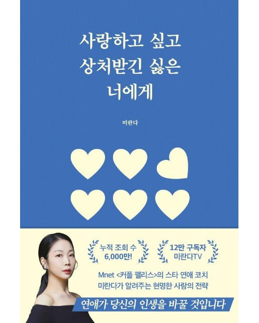 사랑하고 싶고 상처받긴 싫은 너에게