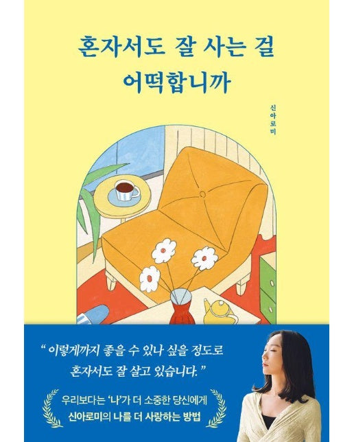 혼자서도 잘 사는 걸 어떡합니까