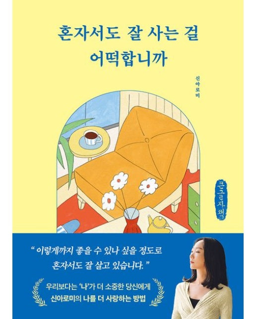 혼자서도 잘 사는 걸 어떡합니까(큰글자책)