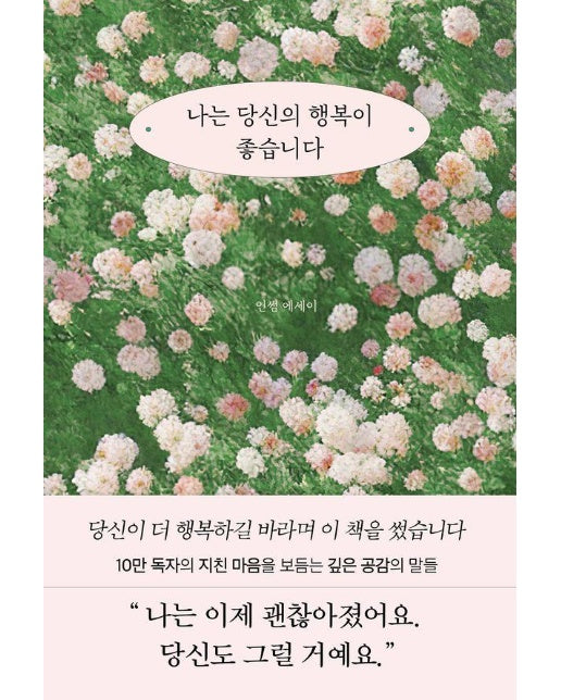 나는 당신의 행복이 좋습니다 