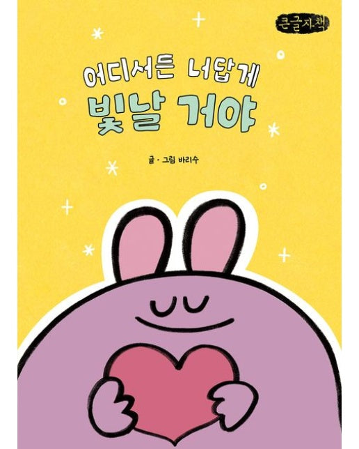 어디서든 너답게 빛날 거야(큰글자책)