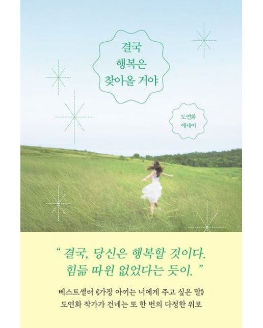 결국 행복은 찾아올 거야 (도연화 에세이)