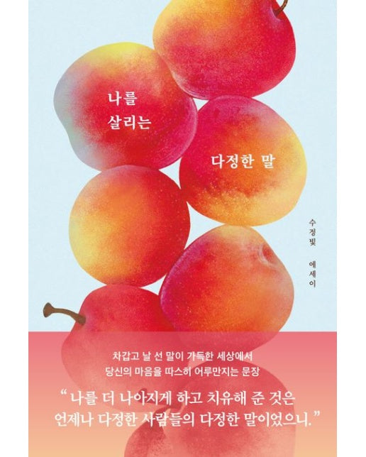 나를 살리는 다정한 말