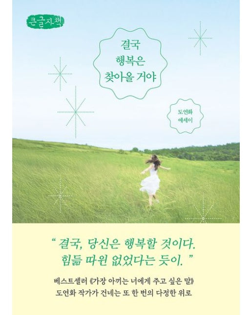 결국 행복은 찾아올 거야(큰글자책) (도연화 에세이)