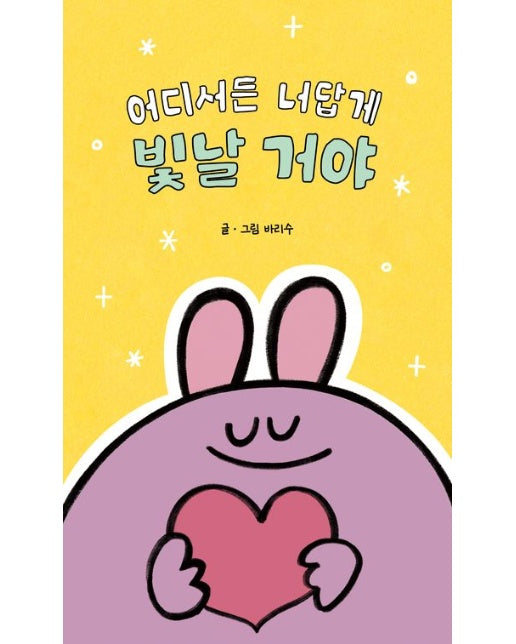 어디서든 너답게 빛날 거야