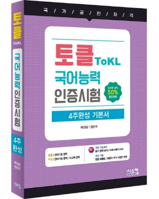 국어능력인증시험 4주완성 기본서
