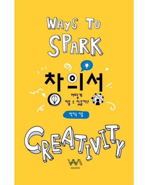 창의성, 어떻게 키울 수 있을까?