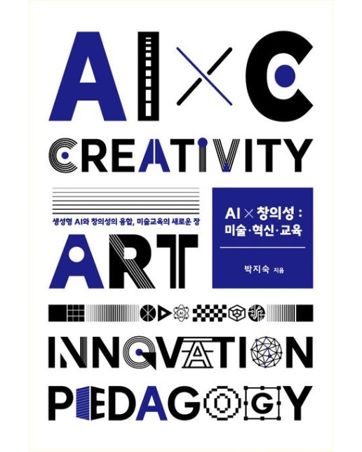 AI x 창의성: 미술·혁신·교육 (생성형 AI와 창의성의 융합, 미술교육의 새로운 장)