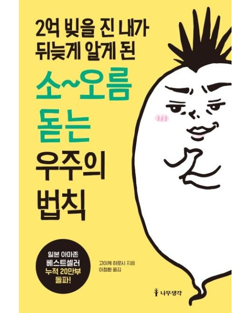 2억 빚을 진 내가 뒤늦게 알게 된 소~오름 돋는 우주의 법칙