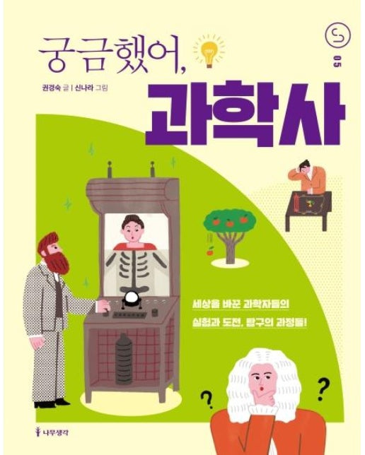 궁금했어, 과학사 : 세상을 바꾼 과학자들의 실험과 도전, 탐구의 과정들!