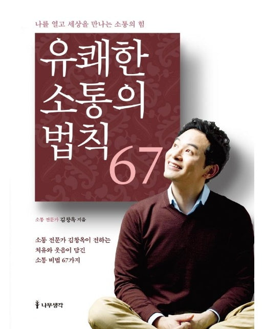 유쾌한 소통의 법칙 67 : 나를 얻고 세상을 만나는 소통의 힘 (개정판)