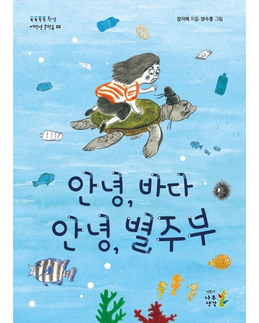 안녕, 바다 안녕, 별주부 - 쑥쑥쏙쏙 저학년 문학숲 3