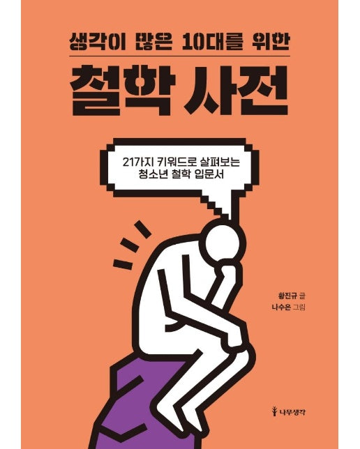 생각이 많은 10대를 위한 철학 사전 : 21가지 키워드로 살펴보는 청소년 철학 입문서