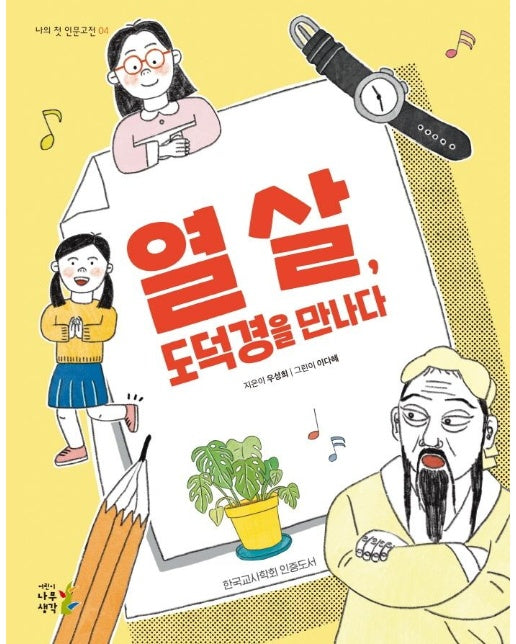 열 살, 도덕경을 만나다 - 나의 첫 인문고전  4