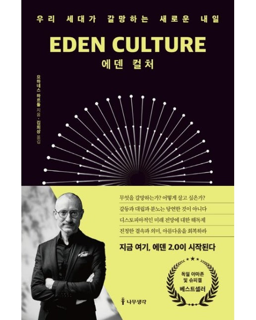 에덴 컬처 (우리 세대가 갈망하는 새로운 내일)