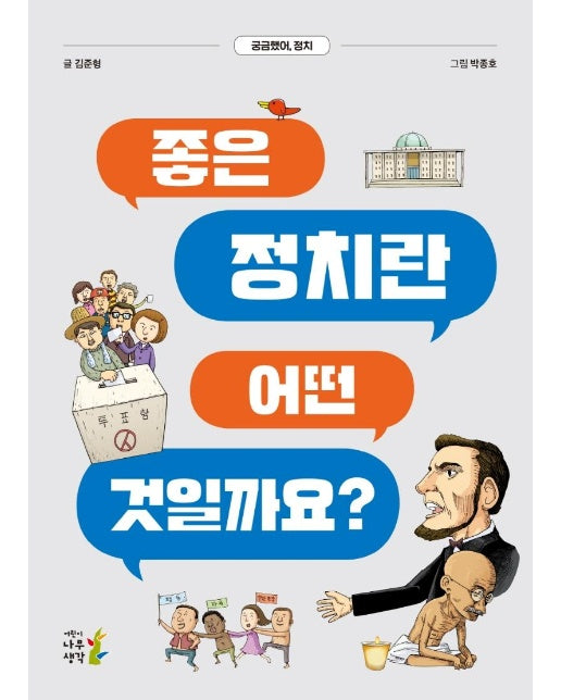 좋은 정치란 어떤 것일까요? : 궁금했어, 정치