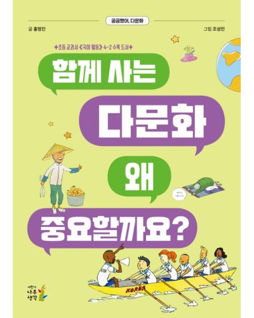 함께 사는 다문화 왜 중요할까요? : 궁금했어, 다문화