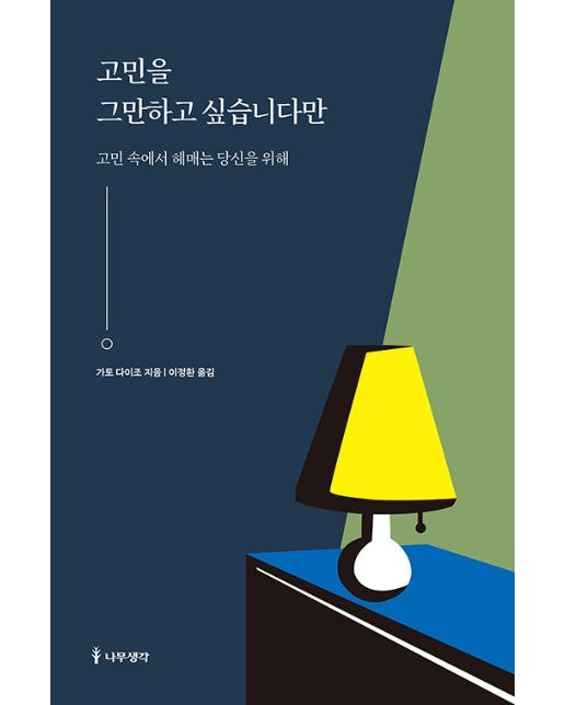 고민을 그만하고 싶습니다만 : 고민 속에서 헤매는 당신을 위해