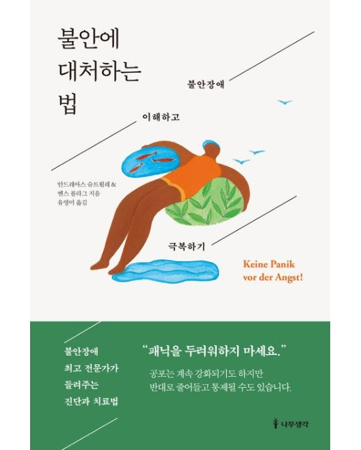 불안에 대처하는 법 : 불안장애 이해하고 극복하기