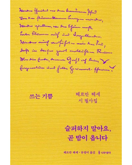 슬퍼하지 말아요, 곧 밤이 옵니다 (헤르만 헤세 시 필사집 | 양장본 Hardcover)