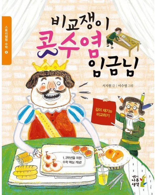 비교쟁이 콧수염 임금님 : 길이 재기와 비교하기 - 스토리텔링 수학 4