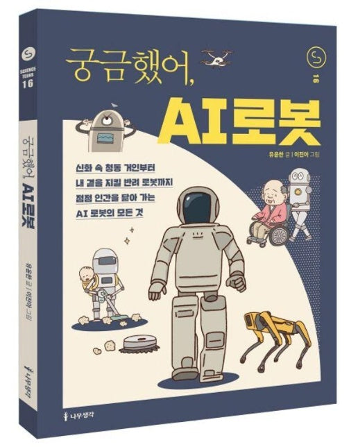 궁금했어, AI 로봇 - 사이언스 틴스 16