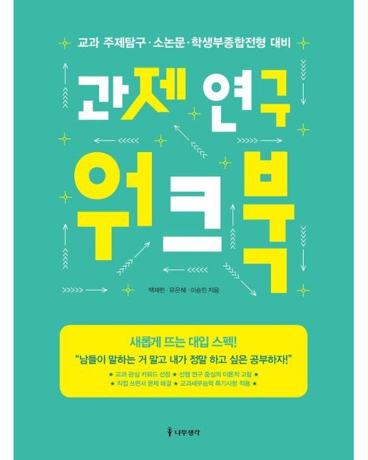 과제 연구 워크북 : 교과 주제탐구·소논문·학생부종합전형 대비